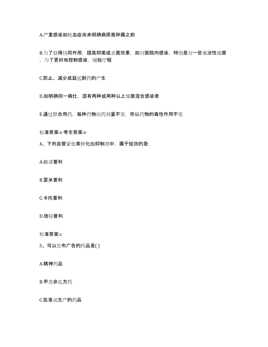 备考2024山东省烟台市莱阳市执业药师继续教育考试模拟考核试卷含答案_第2页