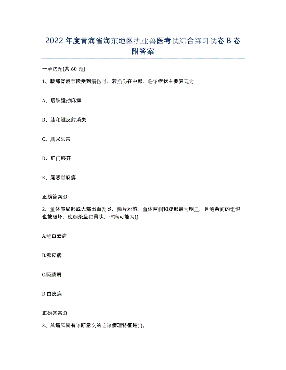 2022年度青海省海东地区执业兽医考试综合练习试卷B卷附答案_第1页