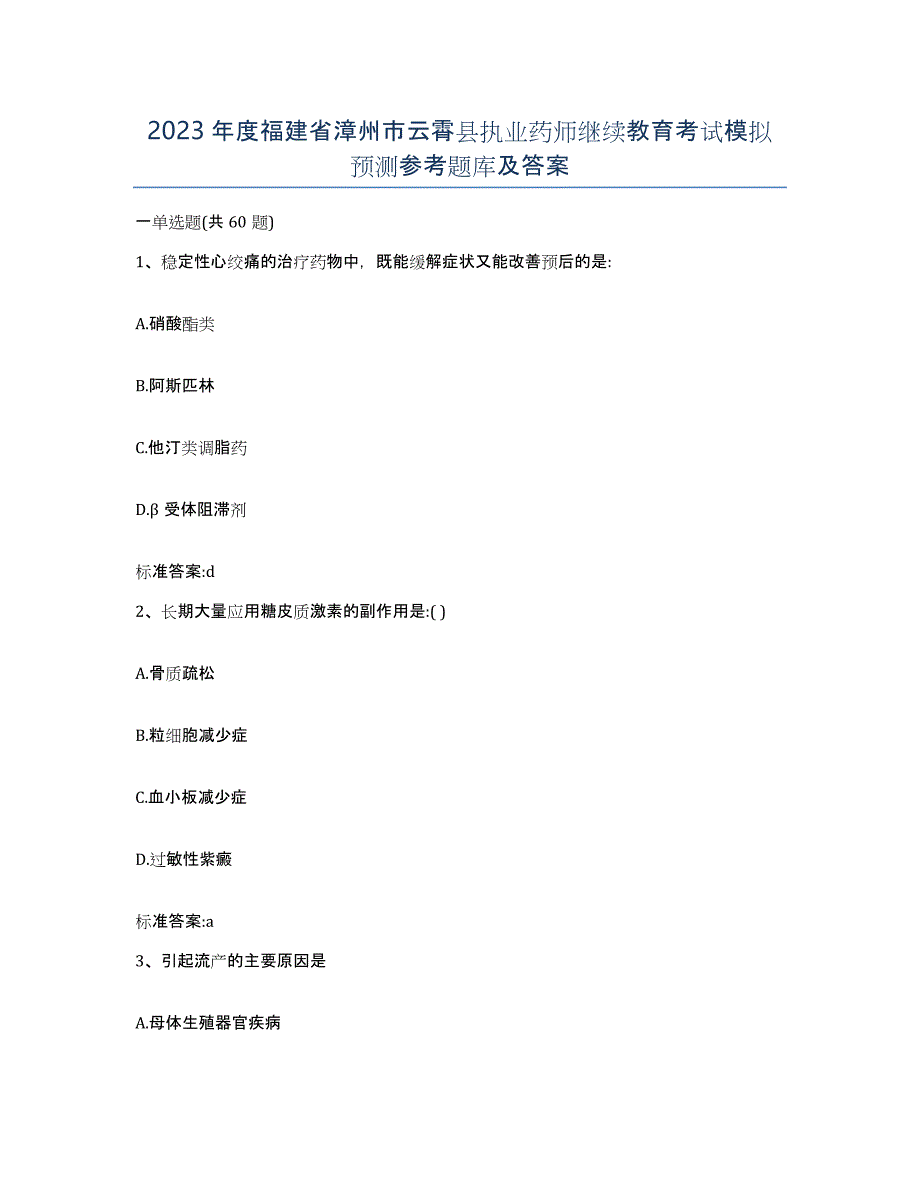 2023年度福建省漳州市云霄县执业药师继续教育考试模拟预测参考题库及答案_第1页