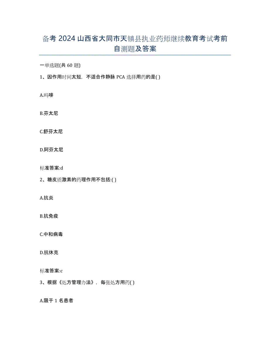 备考2024山西省大同市天镇县执业药师继续教育考试考前自测题及答案_第1页