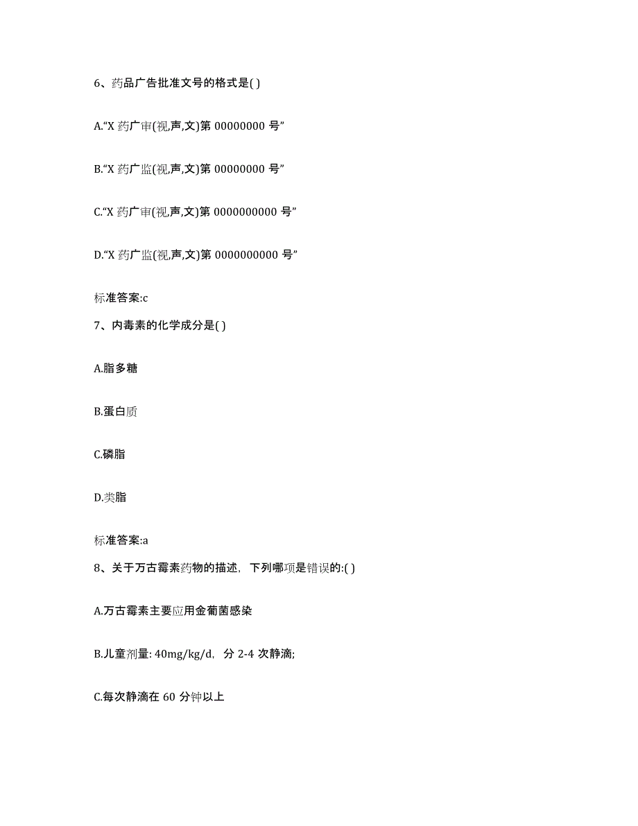 2023年度黑龙江省大庆市龙凤区执业药师继续教育考试模拟预测参考题库及答案_第3页