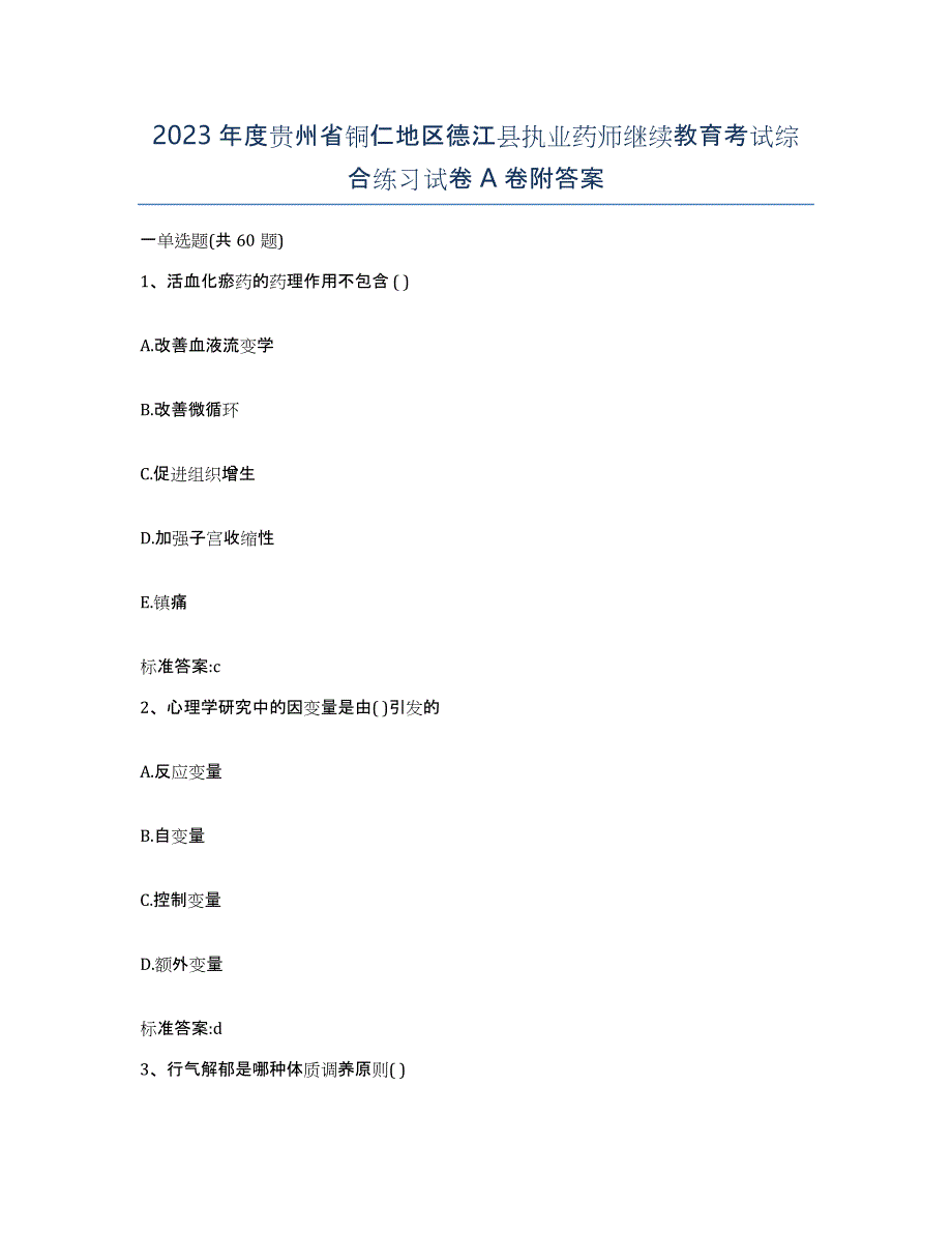 2023年度贵州省铜仁地区德江县执业药师继续教育考试综合练习试卷A卷附答案_第1页