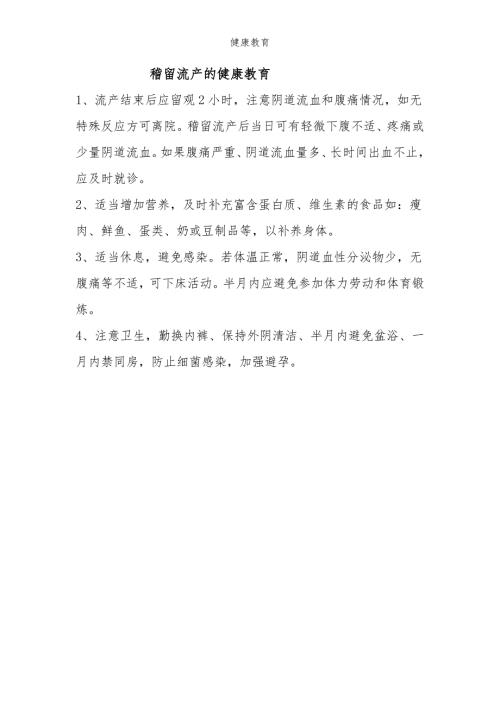 稽留流产的健康教育