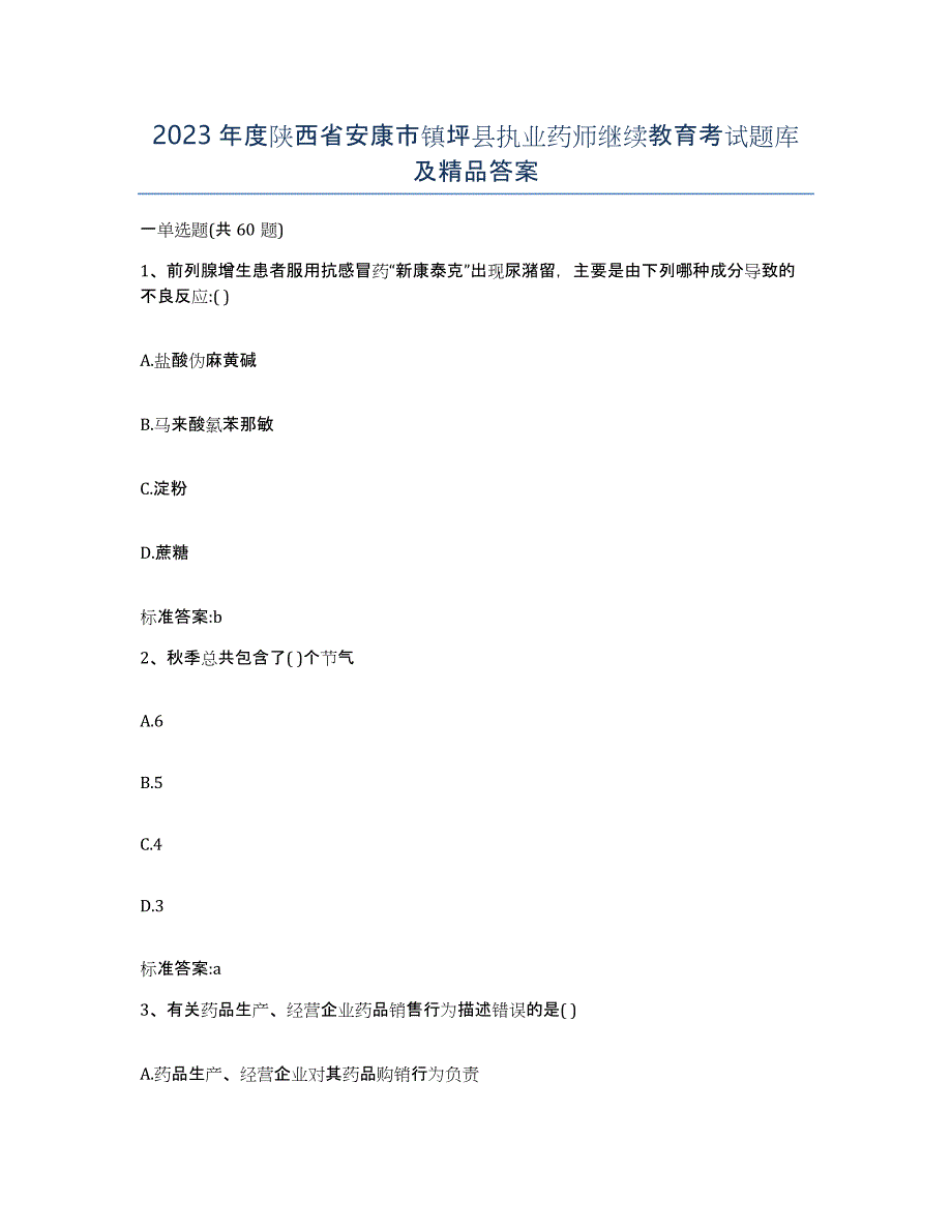 2023年度陕西省安康市镇坪县执业药师继续教育考试题库及答案_第1页