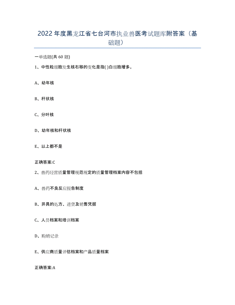 2022年度黑龙江省七台河市执业兽医考试题库附答案（基础题）_第1页