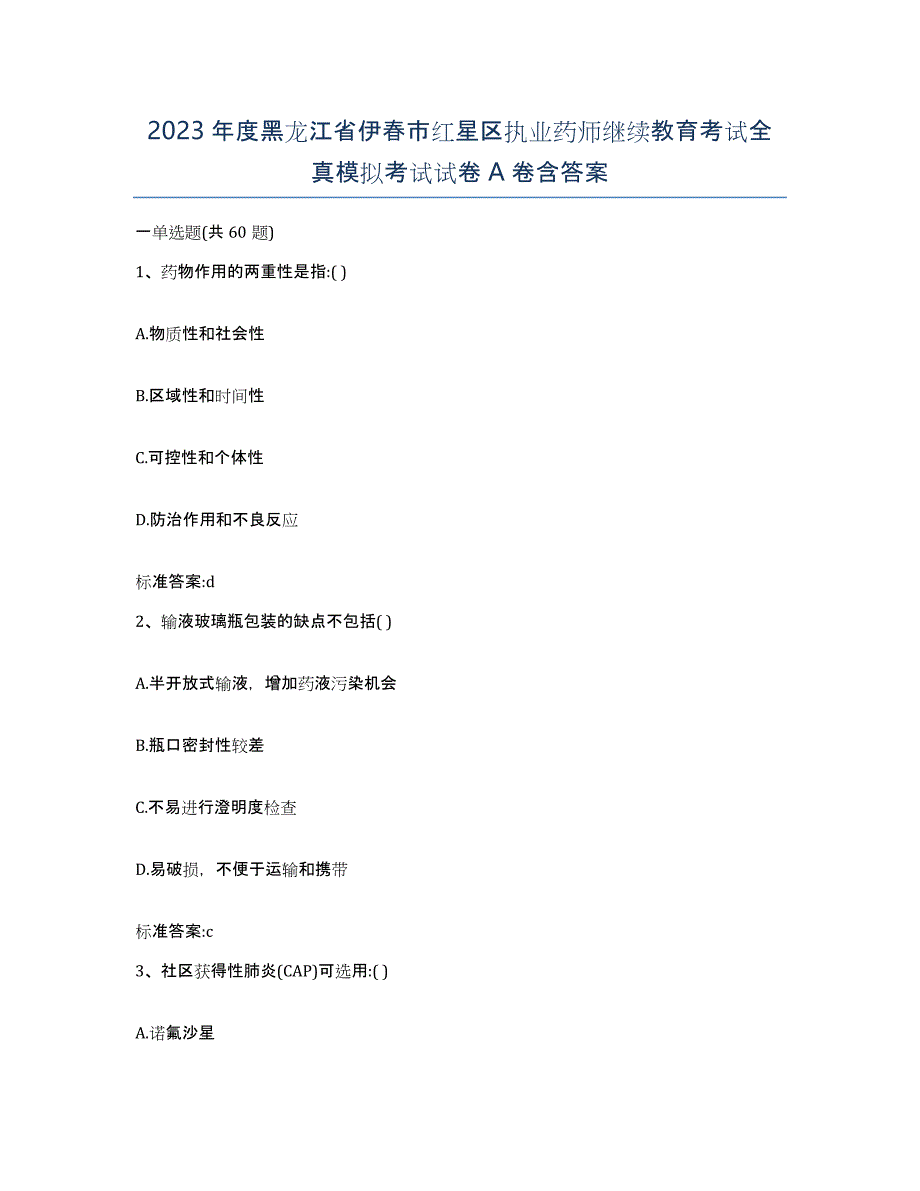 2023年度黑龙江省伊春市红星区执业药师继续教育考试全真模拟考试试卷A卷含答案_第1页