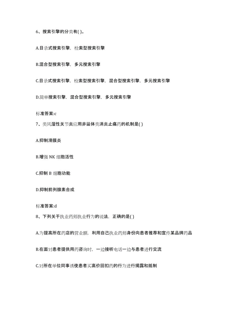 备考2024广东省清远市连州市执业药师继续教育考试真题练习试卷A卷附答案_第3页