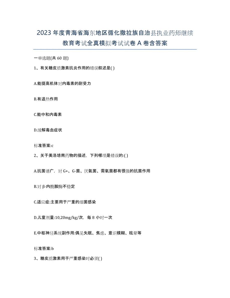 2023年度青海省海东地区循化撒拉族自治县执业药师继续教育考试全真模拟考试试卷A卷含答案_第1页