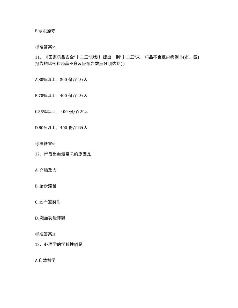 2023年度青海省海东地区循化撒拉族自治县执业药师继续教育考试全真模拟考试试卷A卷含答案_第5页