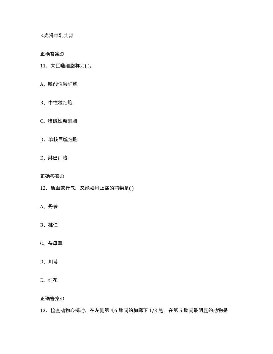 2022年度重庆市县开县执业兽医考试每日一练试卷A卷含答案_第5页