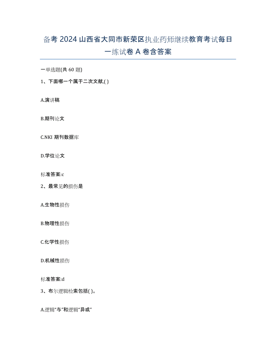 备考2024山西省大同市新荣区执业药师继续教育考试每日一练试卷A卷含答案_第1页