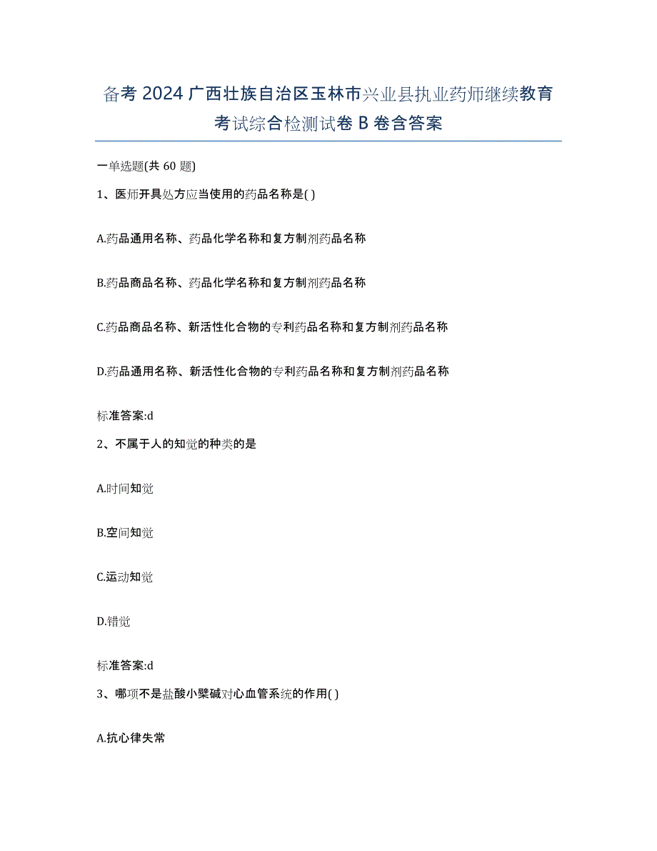 备考2024广西壮族自治区玉林市兴业县执业药师继续教育考试综合检测试卷B卷含答案_第1页