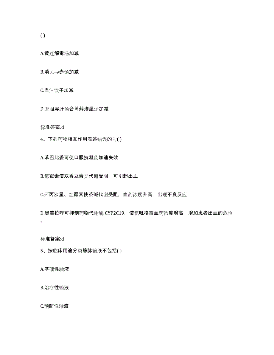 备考2024四川省成都市彭州市执业药师继续教育考试提升训练试卷B卷附答案_第2页