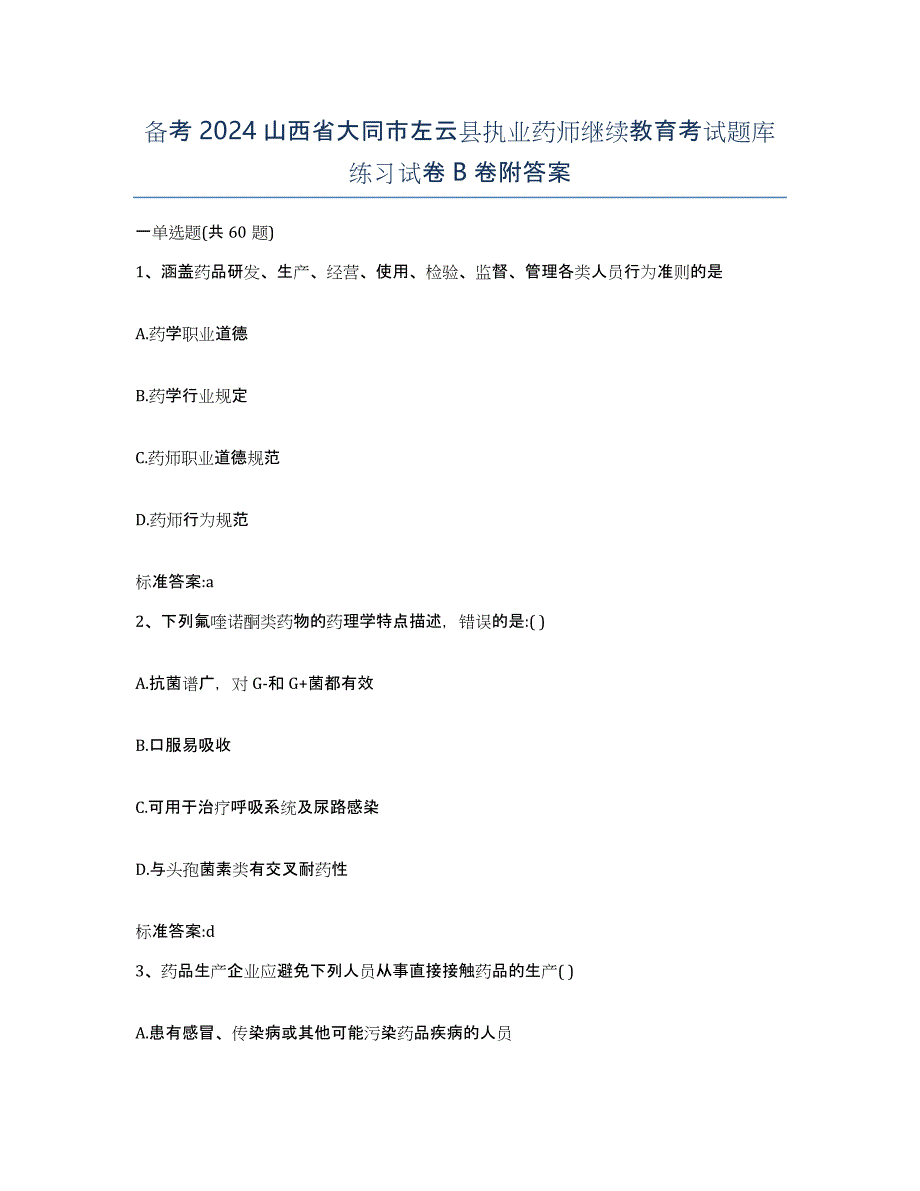 备考2024山西省大同市左云县执业药师继续教育考试题库练习试卷B卷附答案_第1页