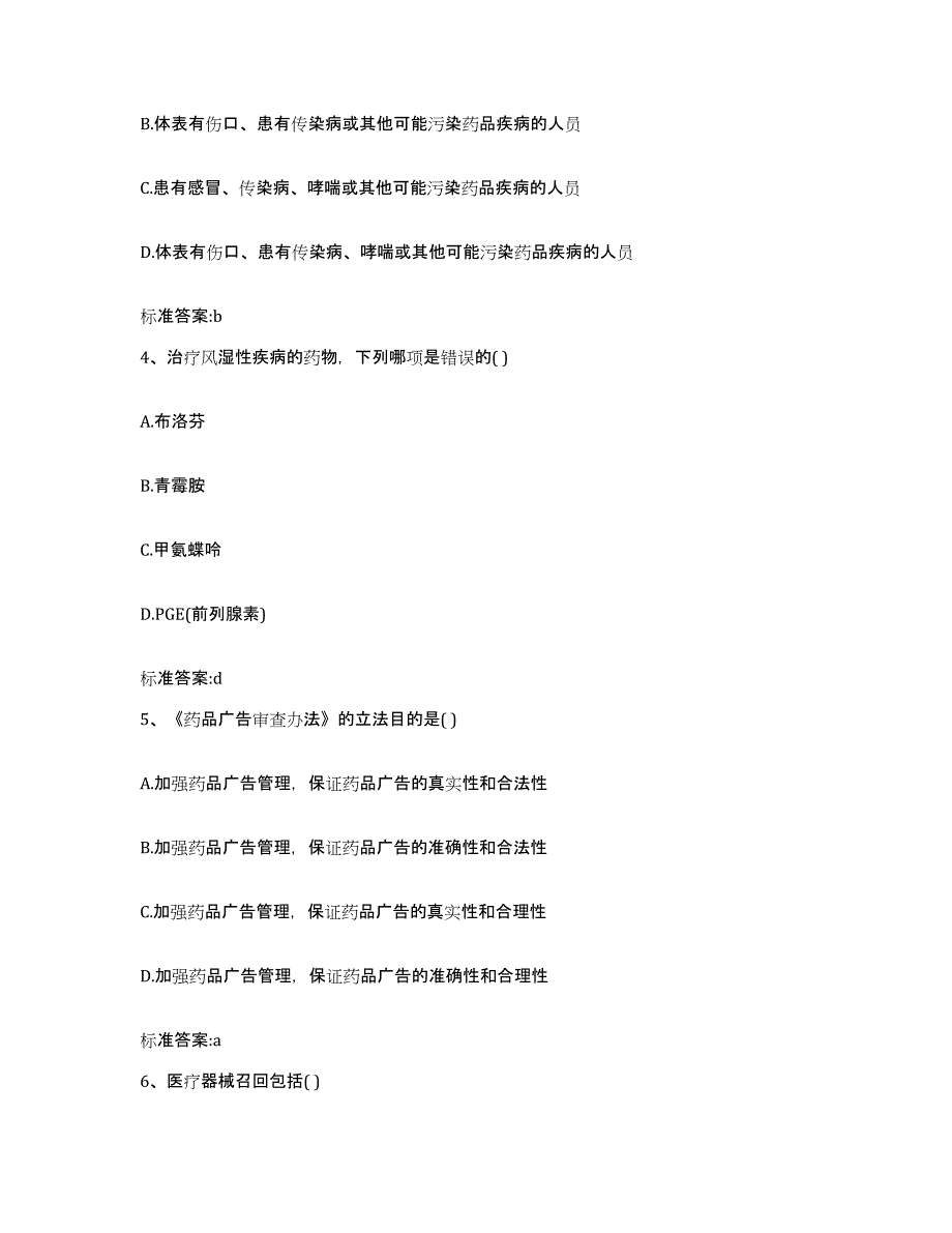 备考2024山西省大同市左云县执业药师继续教育考试题库练习试卷B卷附答案_第2页