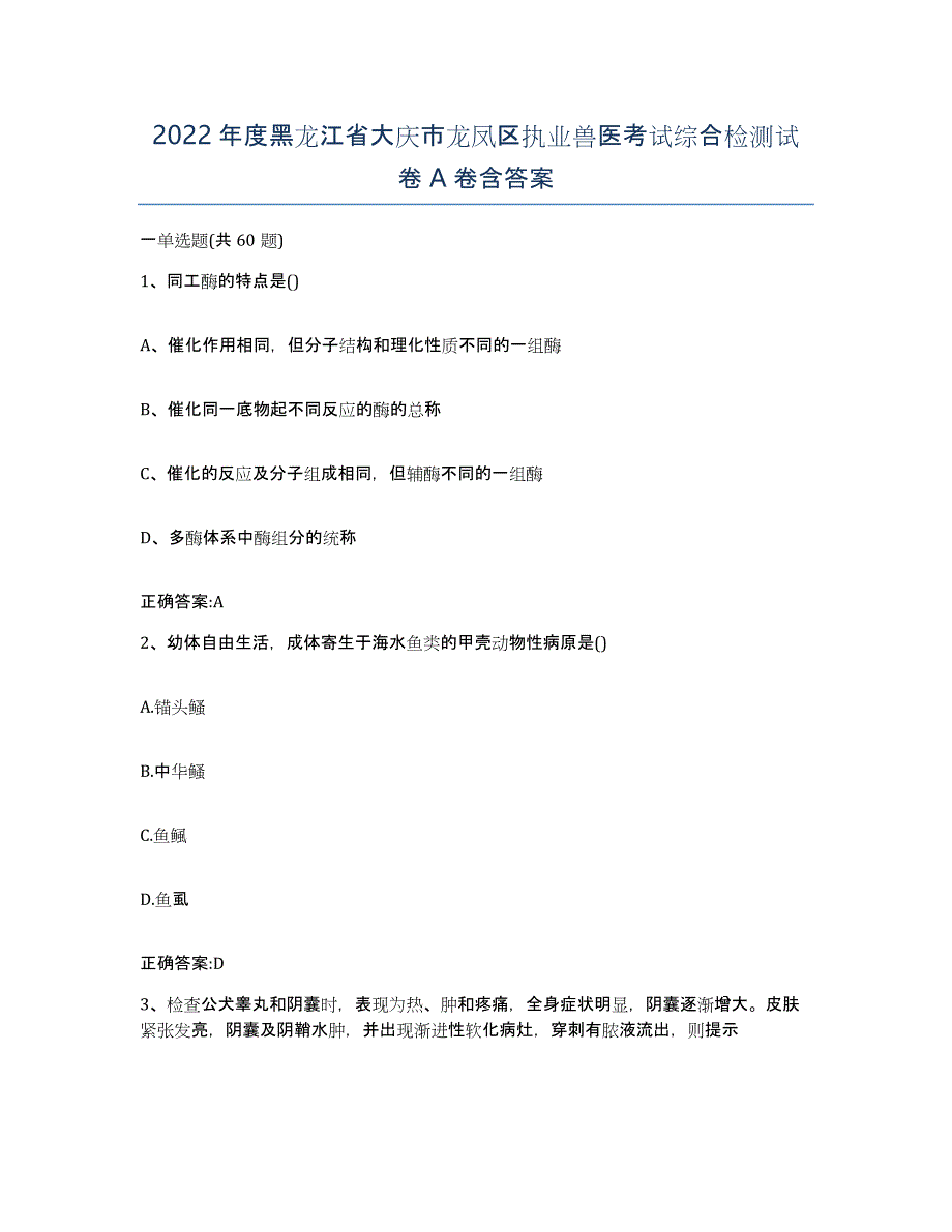 2022年度黑龙江省大庆市龙凤区执业兽医考试综合检测试卷A卷含答案_第1页