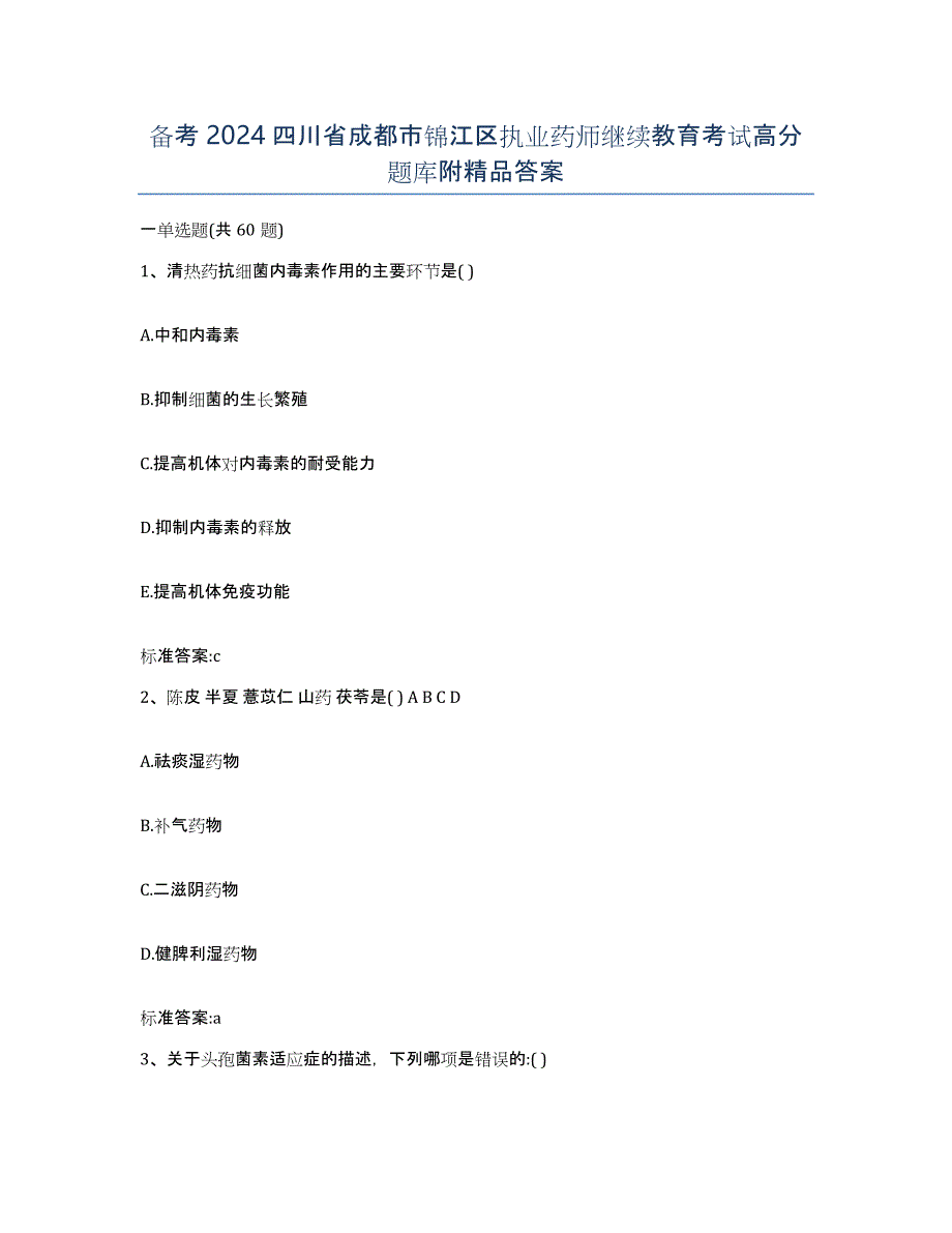 备考2024四川省成都市锦江区执业药师继续教育考试高分题库附答案_第1页