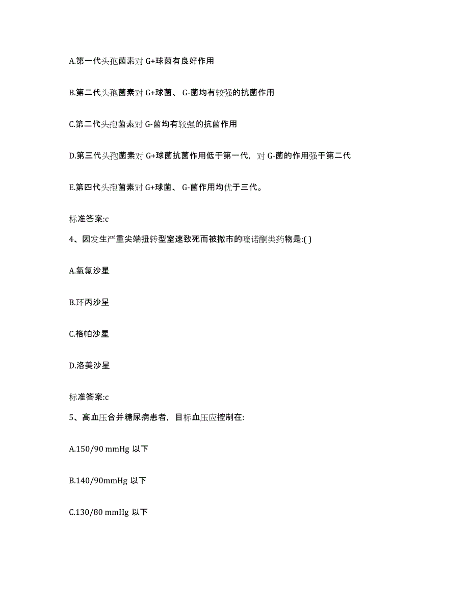 备考2024四川省成都市锦江区执业药师继续教育考试高分题库附答案_第2页