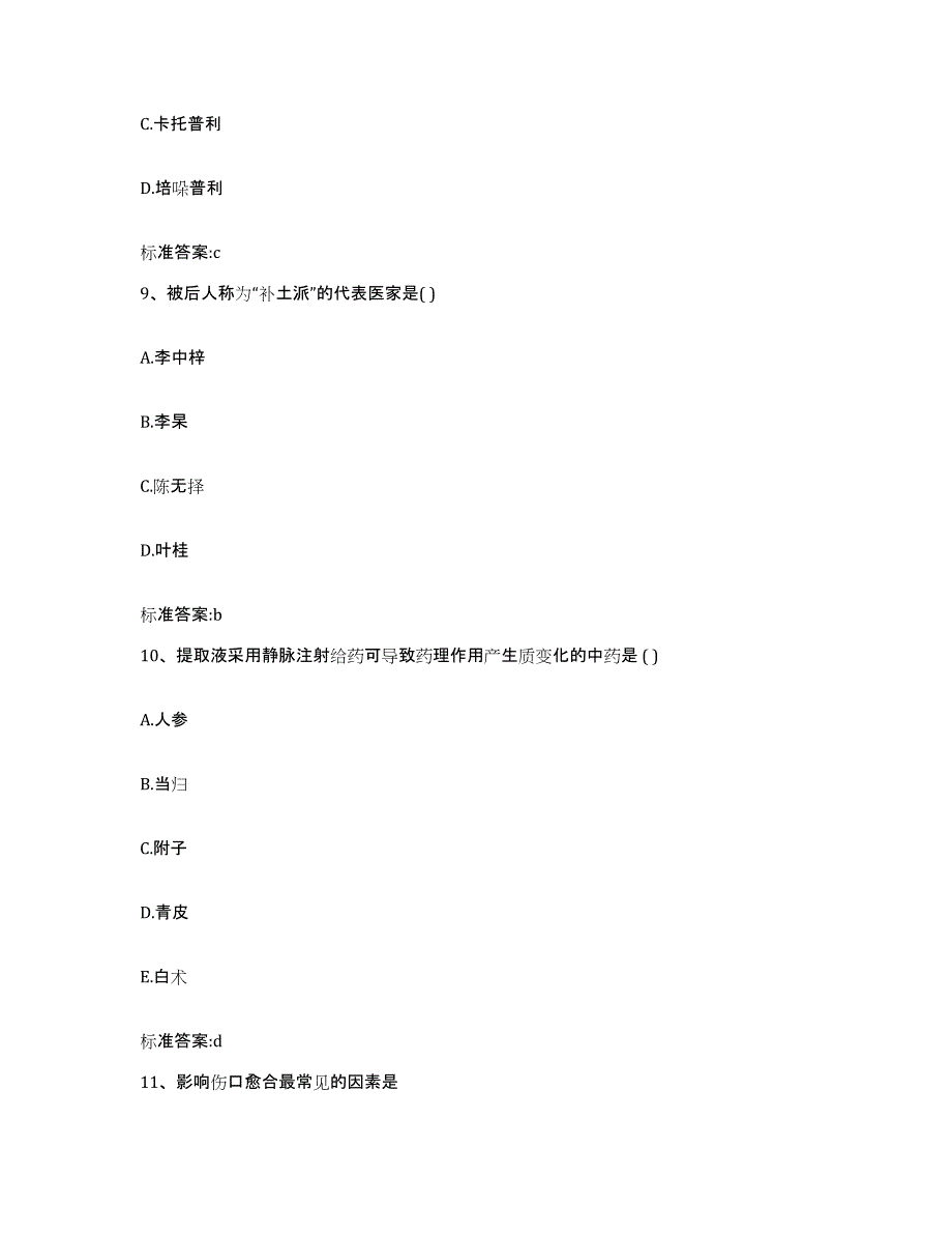 备考2024四川省成都市锦江区执业药师继续教育考试高分题库附答案_第4页