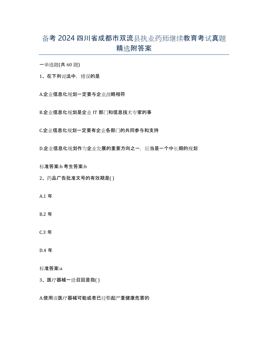 备考2024四川省成都市双流县执业药师继续教育考试真题附答案_第1页