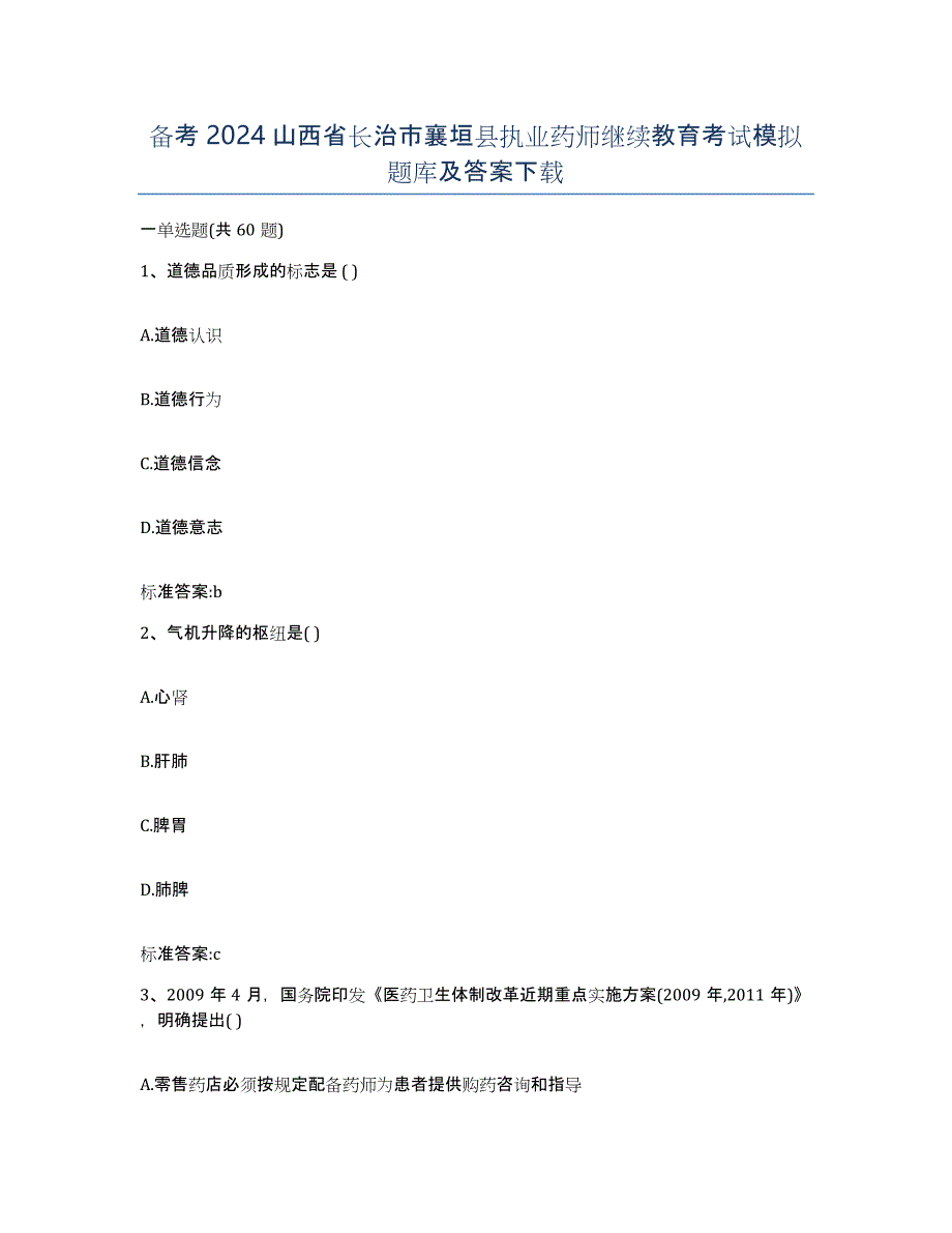 备考2024山西省长治市襄垣县执业药师继续教育考试模拟题库及答案_第1页