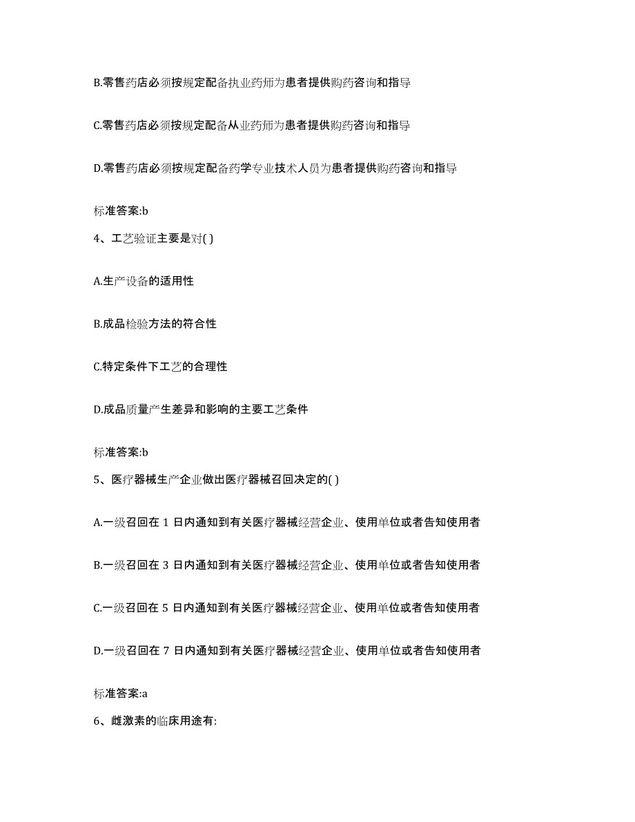 备考2024山西省长治市襄垣县执业药师继续教育考试模拟题库及答案_第2页