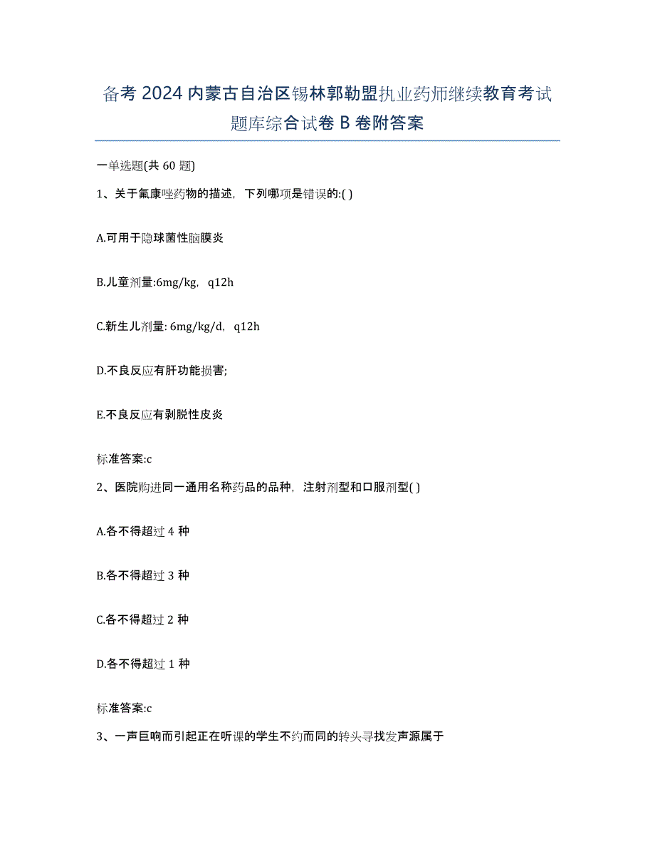 备考2024内蒙古自治区锡林郭勒盟执业药师继续教育考试题库综合试卷B卷附答案_第1页