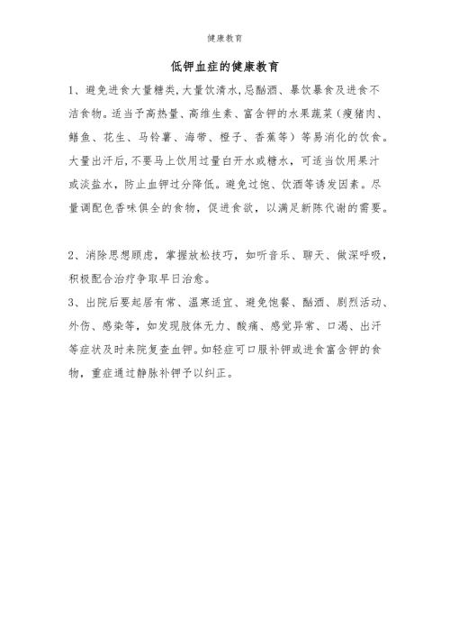 低钾血症的健康宣教