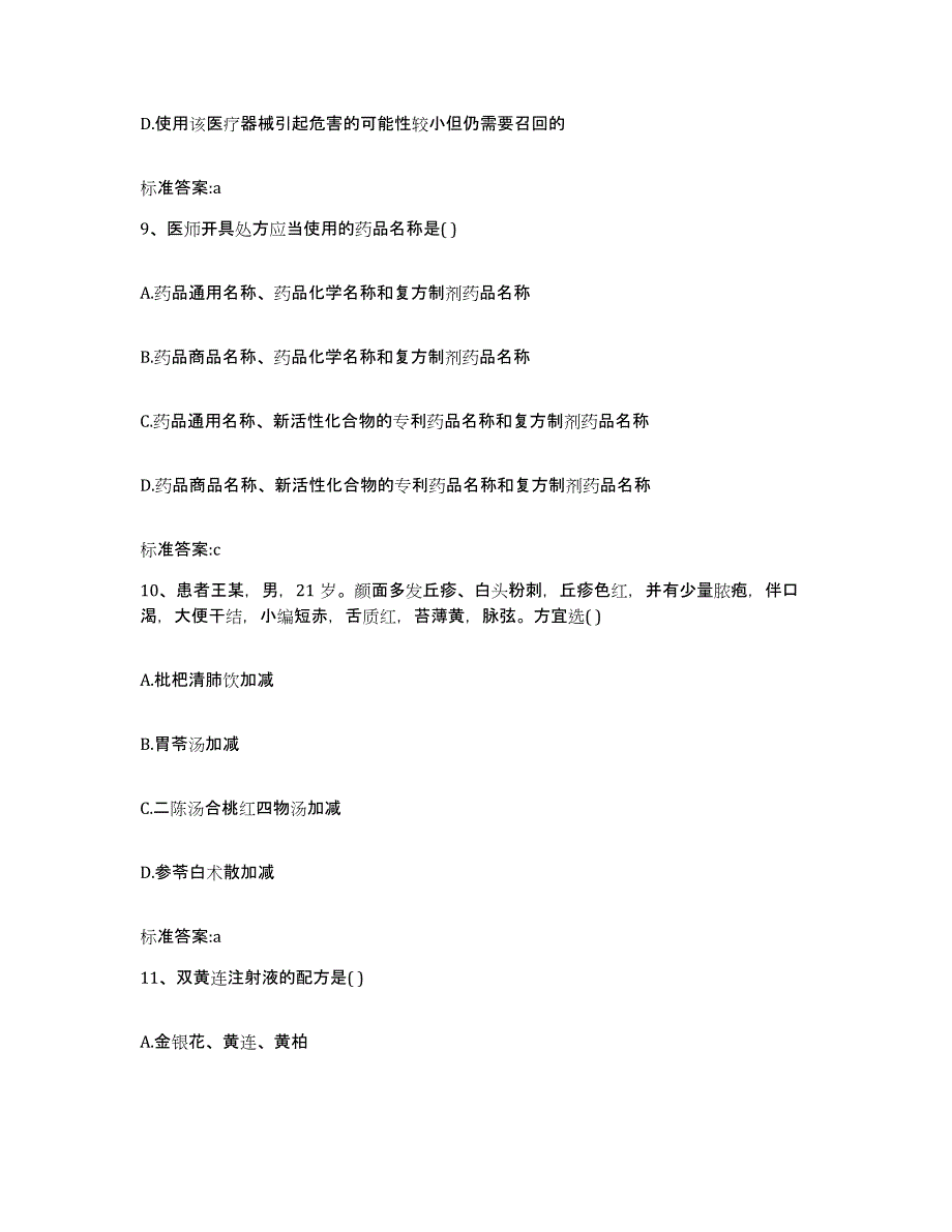 2023年度贵州省遵义市赤水市执业药师继续教育考试考前自测题及答案_第4页