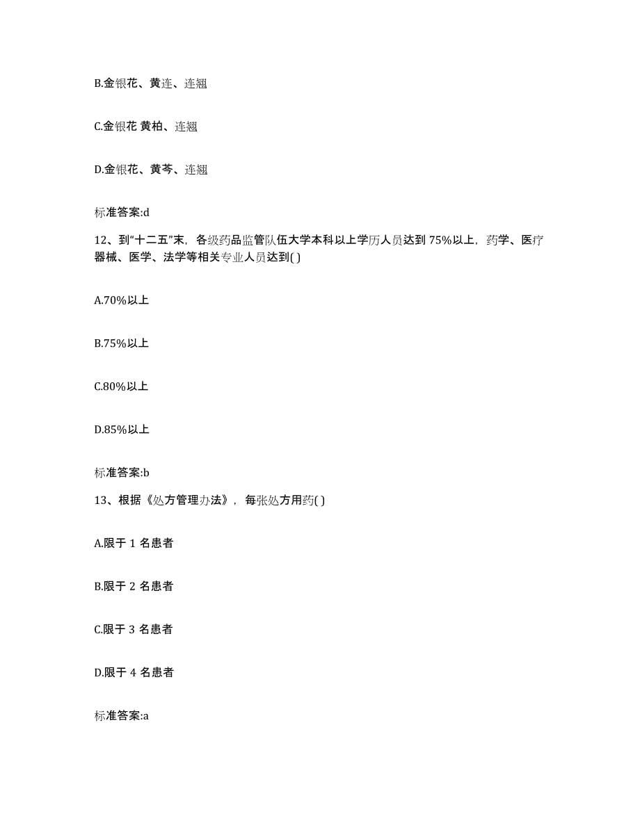 2023年度贵州省遵义市赤水市执业药师继续教育考试考前自测题及答案_第5页