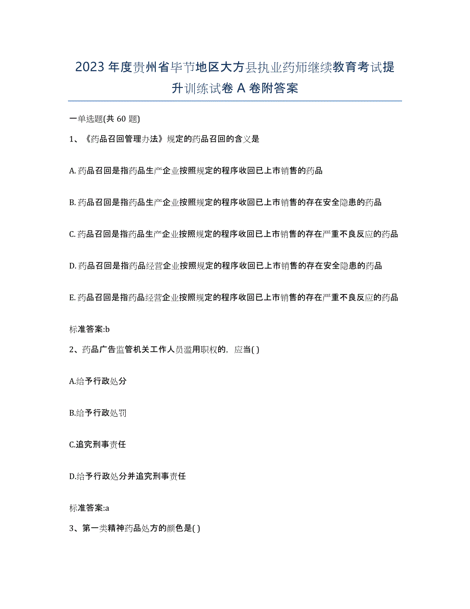 2023年度贵州省毕节地区大方县执业药师继续教育考试提升训练试卷A卷附答案_第1页