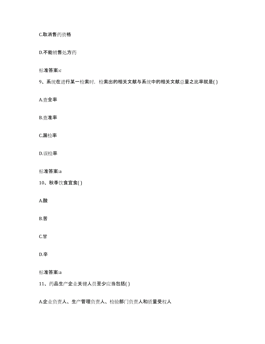 2023年度贵州省毕节地区大方县执业药师继续教育考试提升训练试卷A卷附答案_第4页