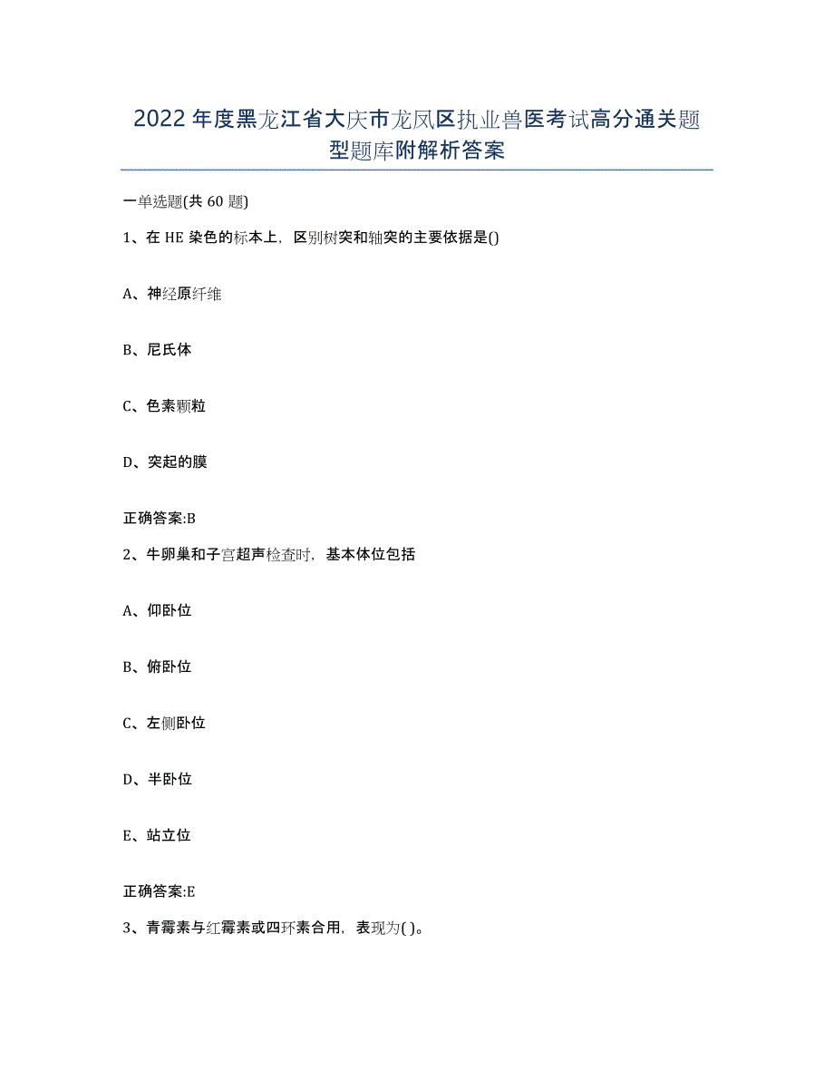 2022年度黑龙江省大庆市龙凤区执业兽医考试高分通关题型题库附解析答案_第1页