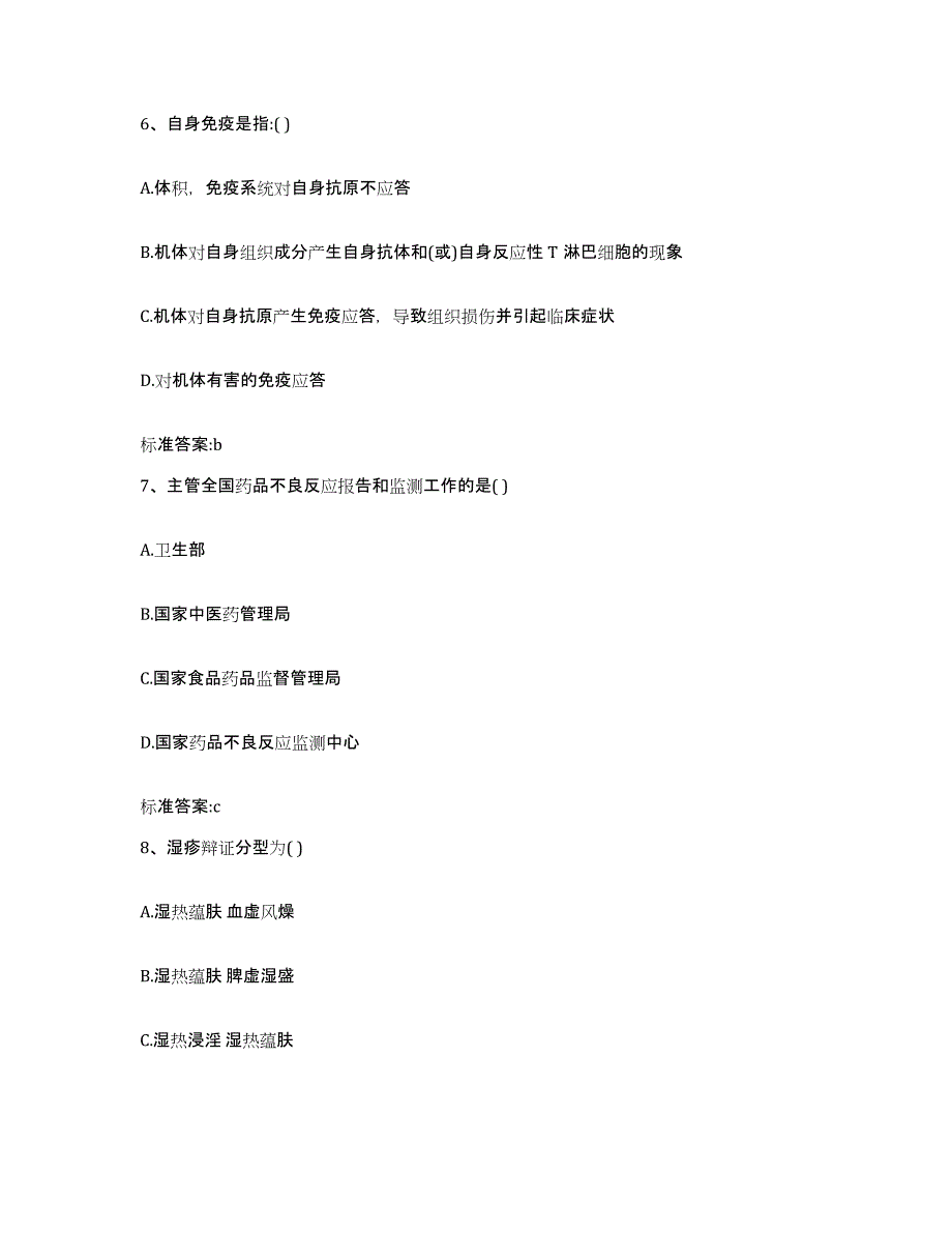 备考2024安徽省亳州市谯城区执业药师继续教育考试模拟预测参考题库及答案_第3页