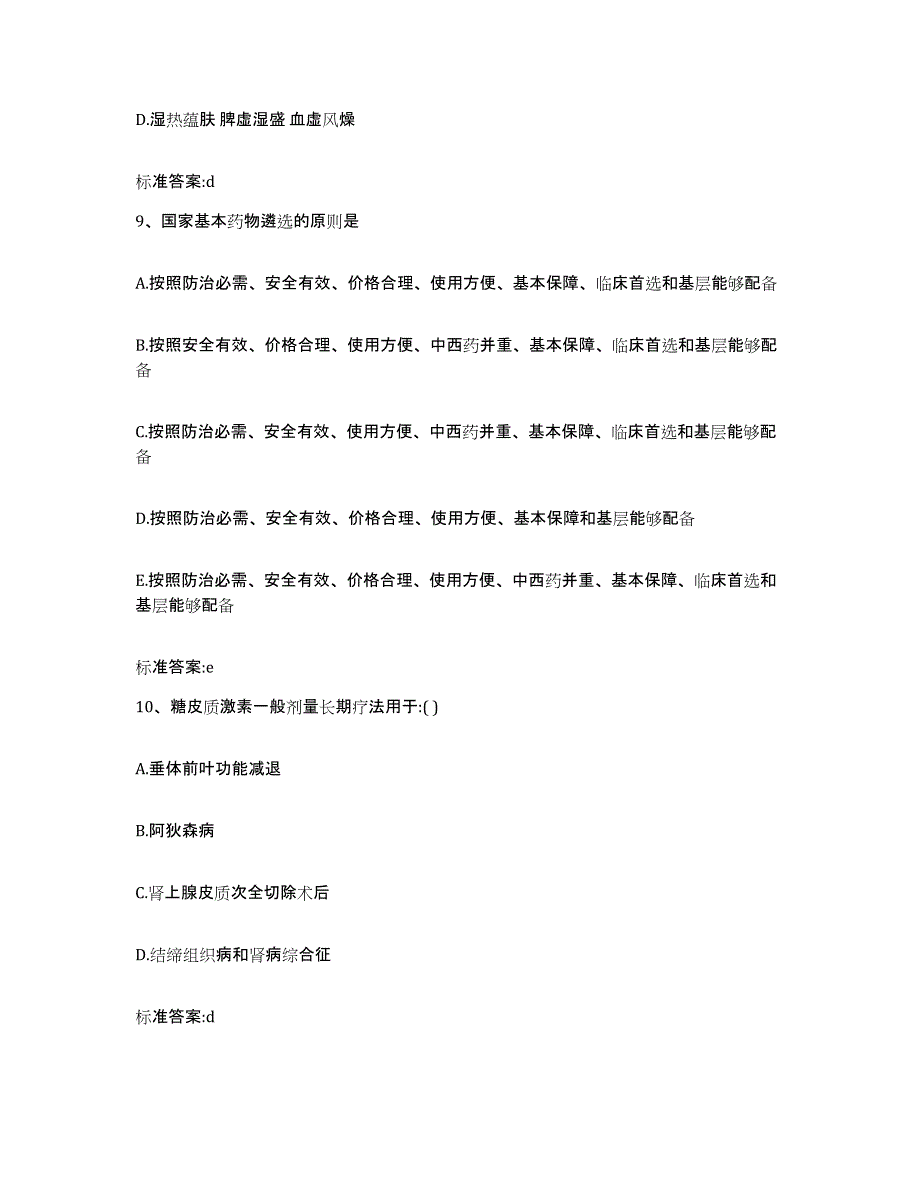 备考2024安徽省亳州市谯城区执业药师继续教育考试模拟预测参考题库及答案_第4页