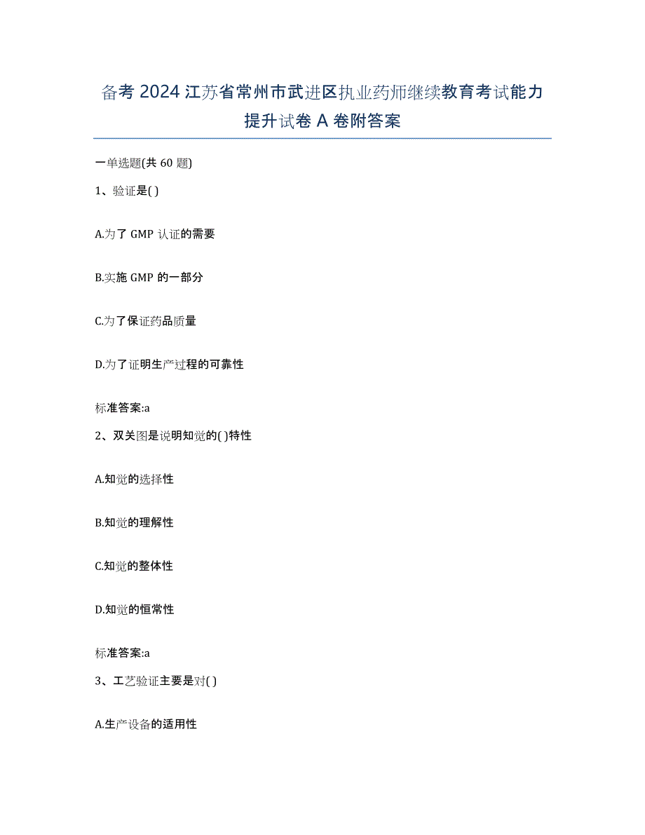 备考2024江苏省常州市武进区执业药师继续教育考试能力提升试卷A卷附答案_第1页