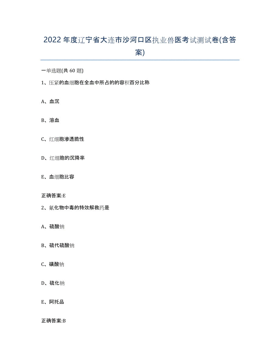 2022年度辽宁省大连市沙河口区执业兽医考试测试卷(含答案)_第1页
