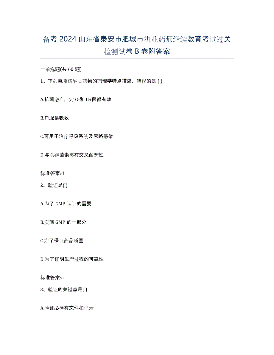 备考2024山东省泰安市肥城市执业药师继续教育考试过关检测试卷B卷附答案_第1页