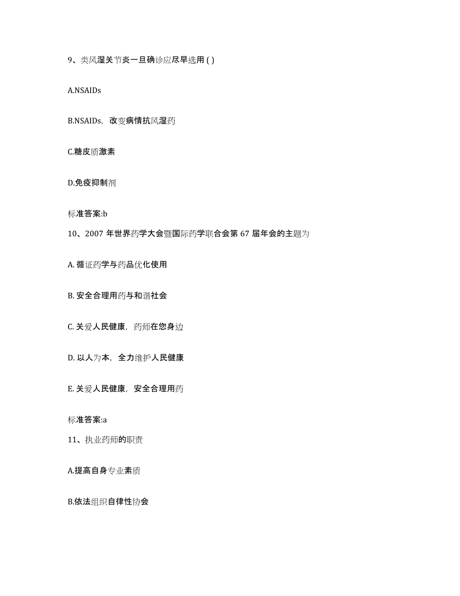 备考2024山东省泰安市肥城市执业药师继续教育考试过关检测试卷B卷附答案_第4页