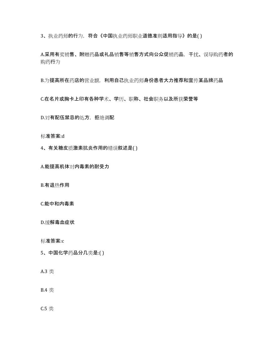 备考2024广西壮族自治区钦州市灵山县执业药师继续教育考试模拟考核试卷含答案_第2页