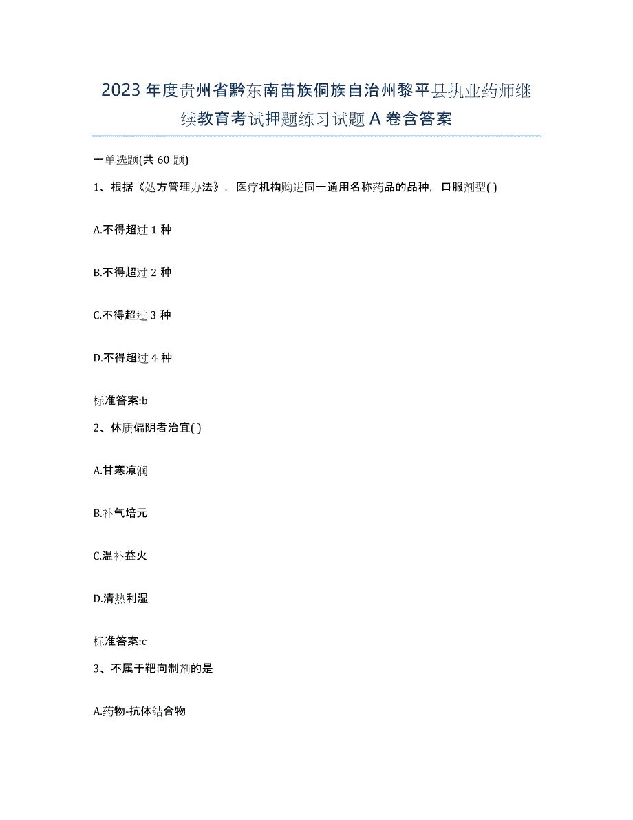 2023年度贵州省黔东南苗族侗族自治州黎平县执业药师继续教育考试押题练习试题A卷含答案_第1页