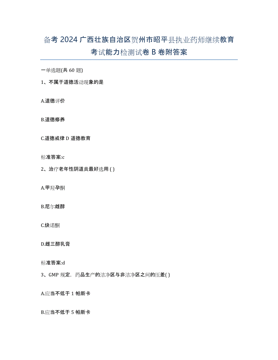 备考2024广西壮族自治区贺州市昭平县执业药师继续教育考试能力检测试卷B卷附答案_第1页