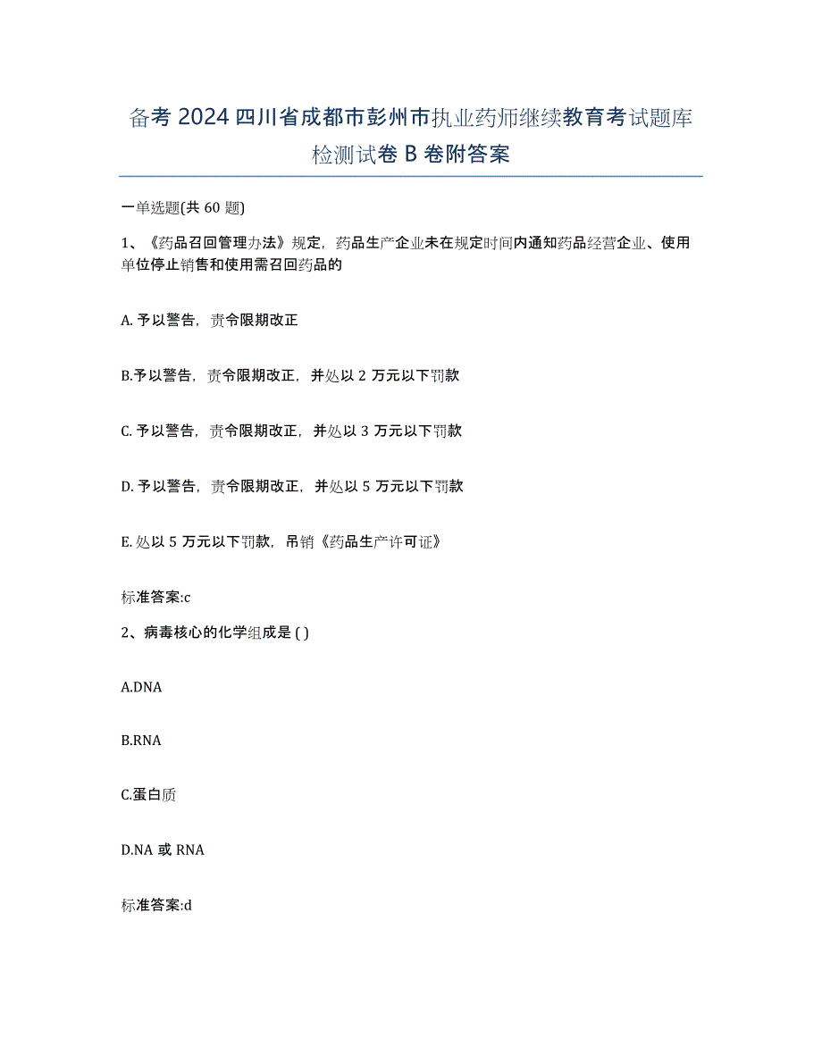 备考2024四川省成都市彭州市执业药师继续教育考试题库检测试卷B卷附答案_第1页