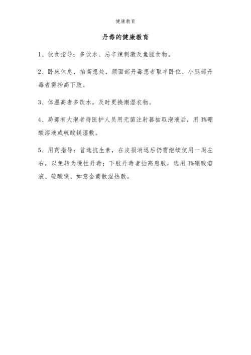 丹毒的健康宣教