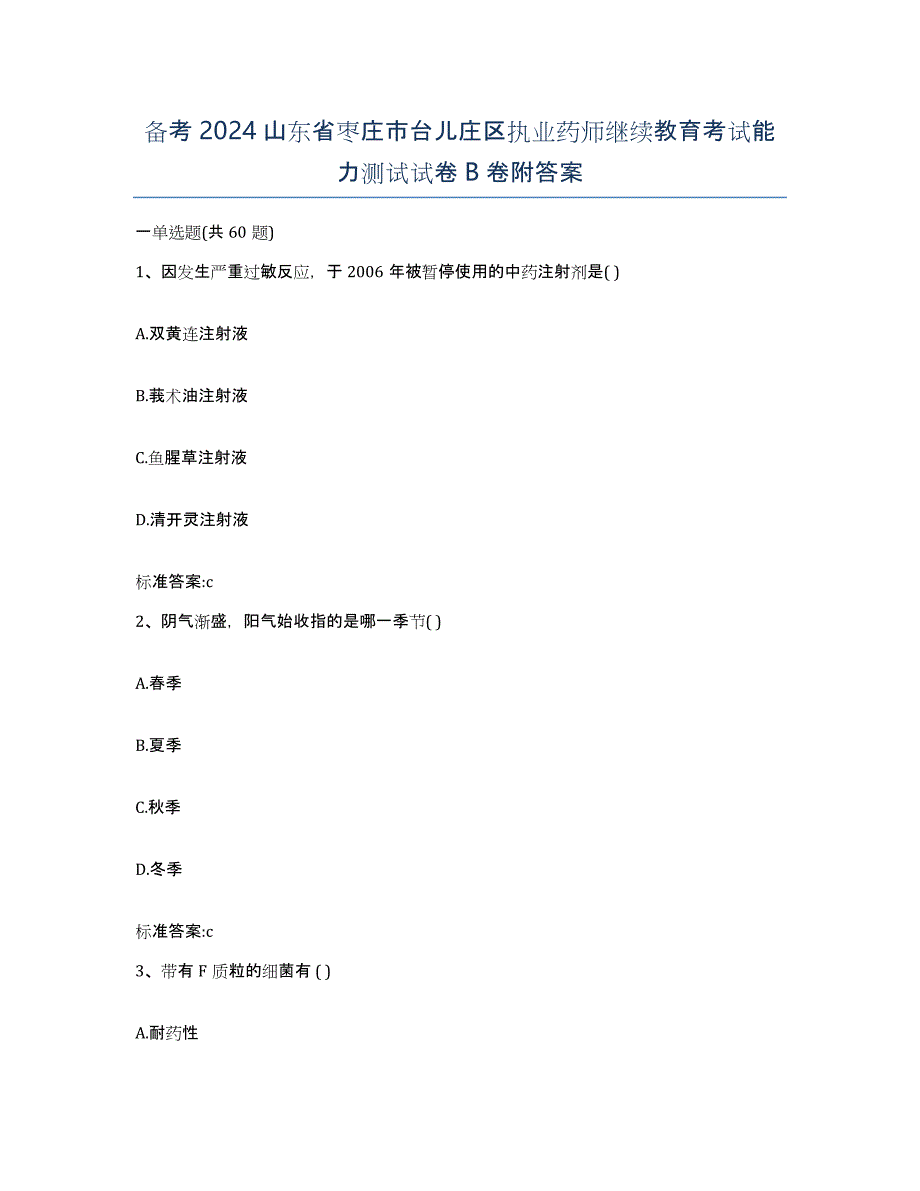 备考2024山东省枣庄市台儿庄区执业药师继续教育考试能力测试试卷B卷附答案_第1页