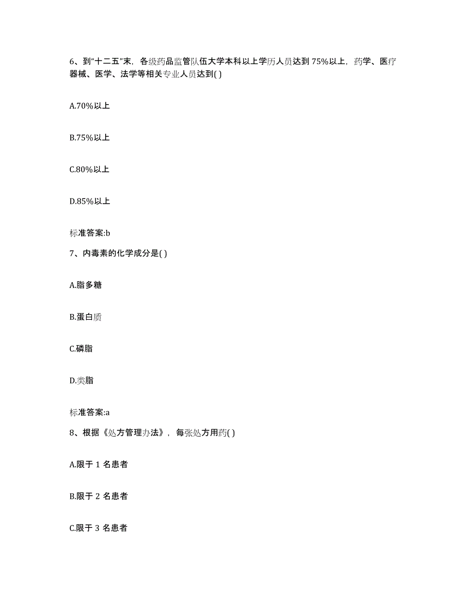 备考2024山东省枣庄市台儿庄区执业药师继续教育考试能力测试试卷B卷附答案_第3页