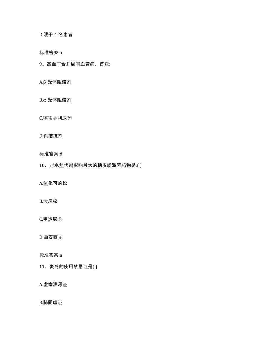 备考2024山东省枣庄市台儿庄区执业药师继续教育考试能力测试试卷B卷附答案_第4页