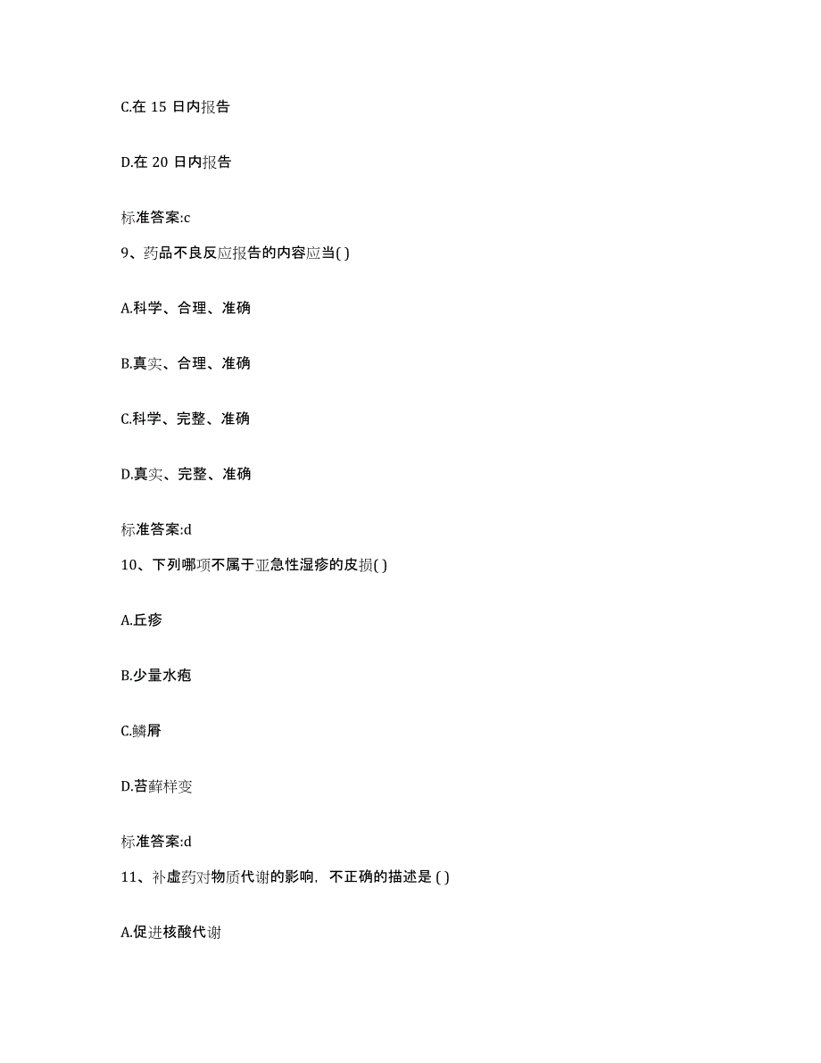 备考2024吉林省白山市八道江区执业药师继续教育考试通关考试题库带答案解析_第4页