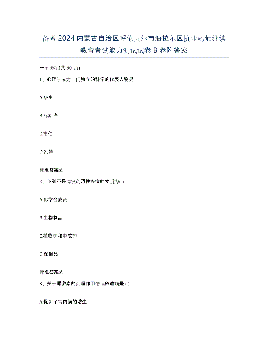 备考2024内蒙古自治区呼伦贝尔市海拉尔区执业药师继续教育考试能力测试试卷B卷附答案_第1页