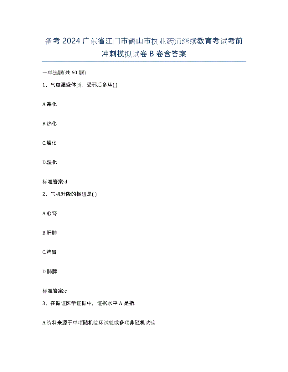 备考2024广东省江门市鹤山市执业药师继续教育考试考前冲刺模拟试卷B卷含答案_第1页